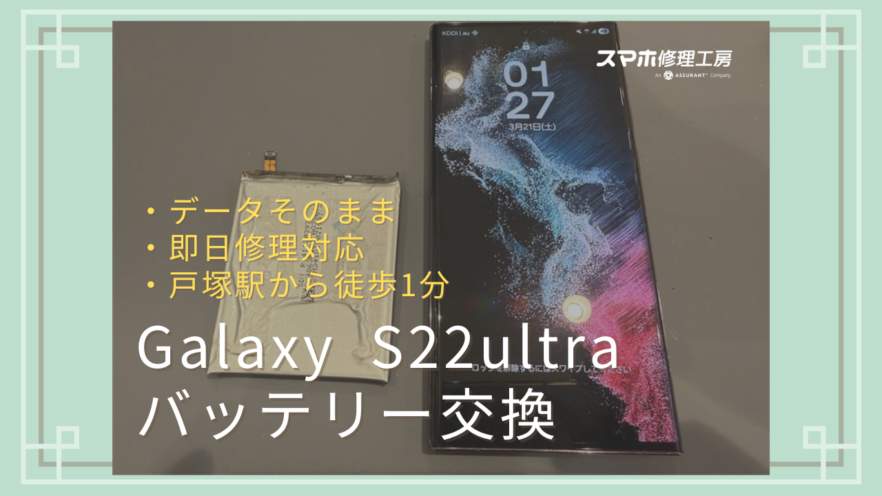 戸塚でGalaxy S22ultraのバッテリー交換をするならスマホ修理工房 戸塚モディ店へ！データそのまま即日修理対応！